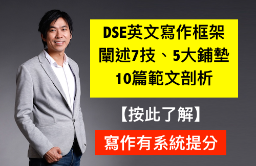 DSE英文寫作框架、闡述7技、5大鋪墊、10篇範文剖析
