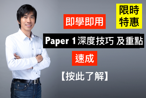 DSE英文Paper1題型詳解、找尋核心及隱藏答案