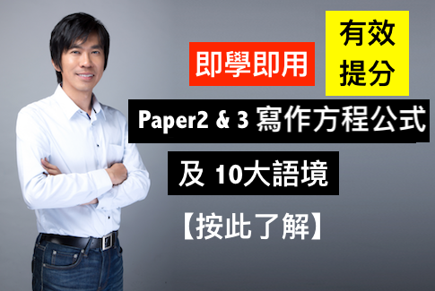 DSE英文Paper 2 & 3 寫作方程公式  與 10大語境