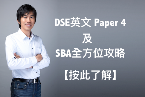 DSE 英文 Paper 4+SBA全方位攻略