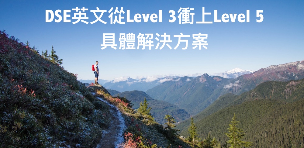 DSE英文從Level 3衝上Level 5 具體解決方案