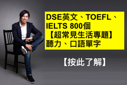 精選DSE英文、TOEFL、IELTS 800個【超常見生活專題】聽力、口語單字