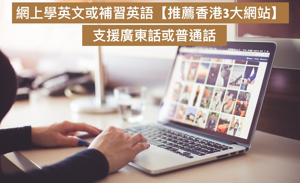 網上學英文或補習英語【推薦香港3大網站】，支援廣東話或普通話