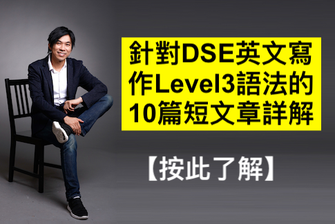 針對DSE英文寫作Level3語法的10篇短文章詳解