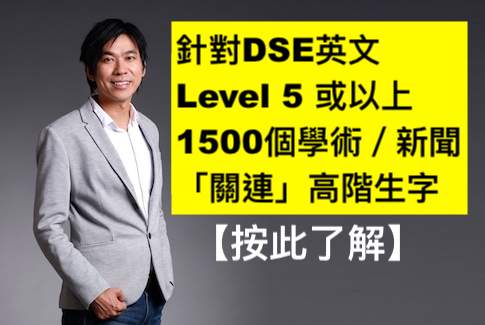 針對DSE英文Level 5 或以上 1500個學術／新聞「關連」高階生字