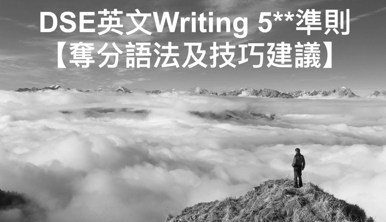 DSE英文寫作Writing 5**準則【奪分語法及技巧建議