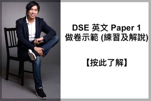 DSE 英文Reading Paper 1做卷示範(練習及解說)