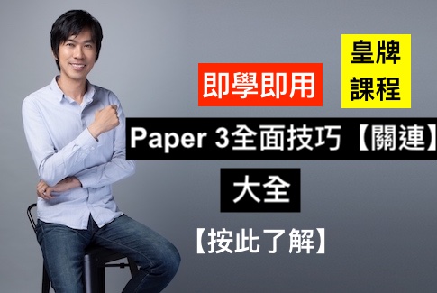 Paper 3全面技巧【關連】大全-- 做卷Formula、Writing Tone 設置與模板、 預聽技巧詳解｜贈送：7+5自然發音listening 系統（2小時版）【系統打好聆聽根基】