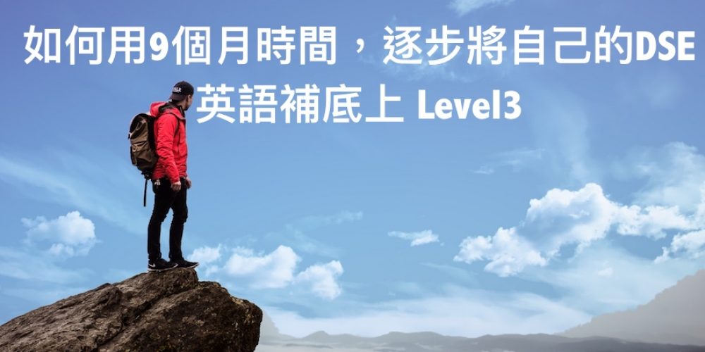 如何用9個月時間,逐步將自己的DSE英語補底上 Level3