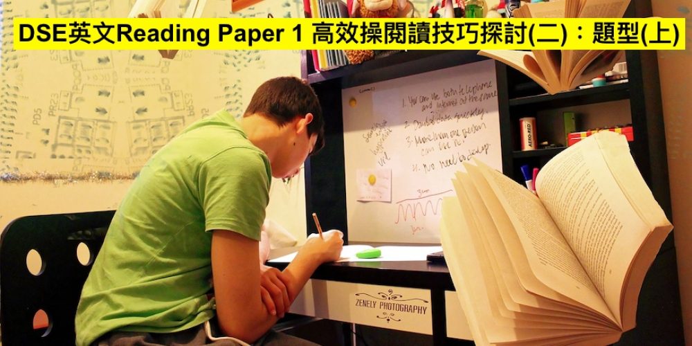 DSE英文Reading Paper 1 高效操閱讀技巧探討(二):題型(上)