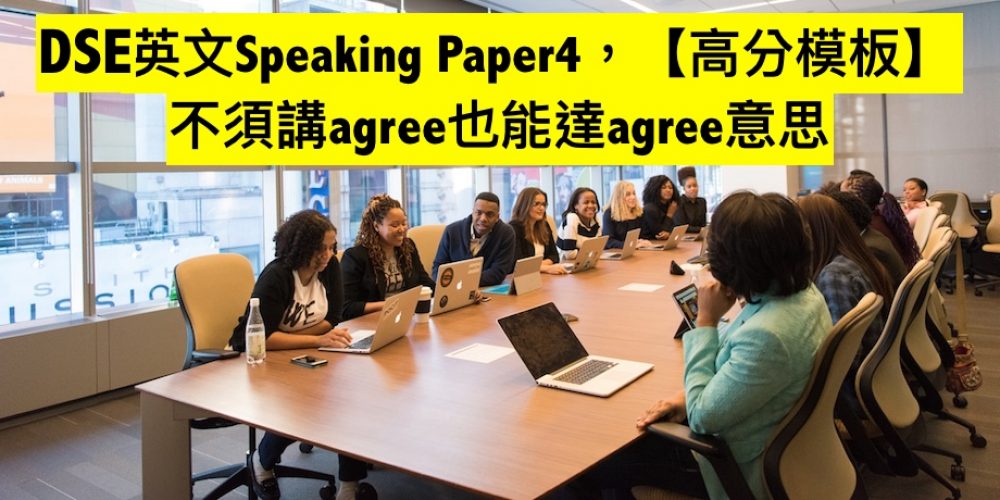 DSE英文Speaking Paper4,【高分模板】不須講agree也能達agree意思