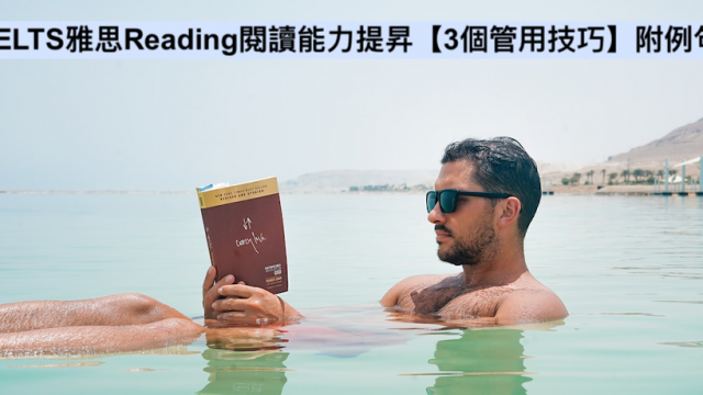 IELTS雅思Reading閱讀能力提升【3個管用技巧】附範例